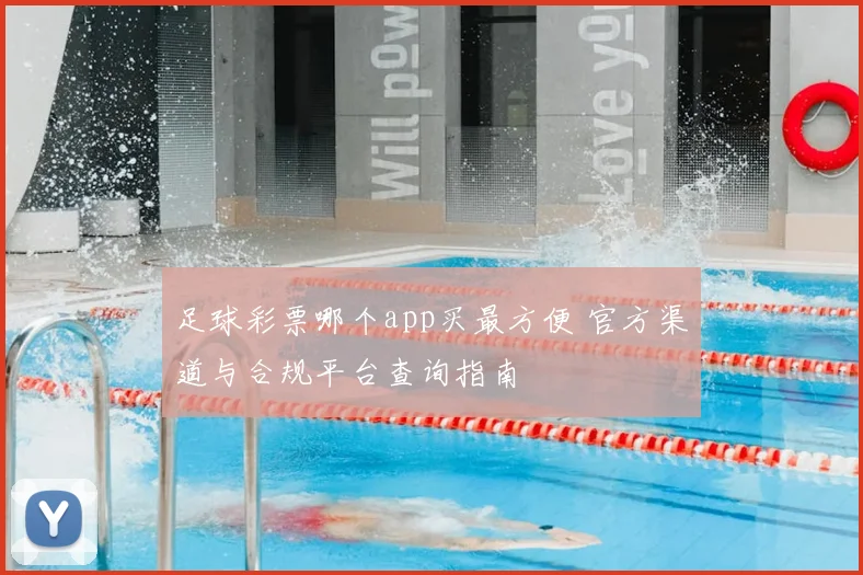 足球彩票哪个app买最方便 官方渠道与合规平台查询指南