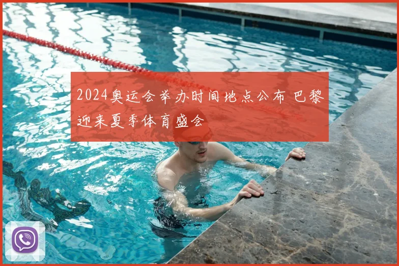 2024奥运会举办时间地点公布 巴黎迎来夏季体育盛会