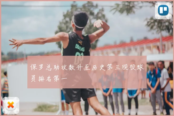 保罗总助攻数升至历史第三现役球员排名第一