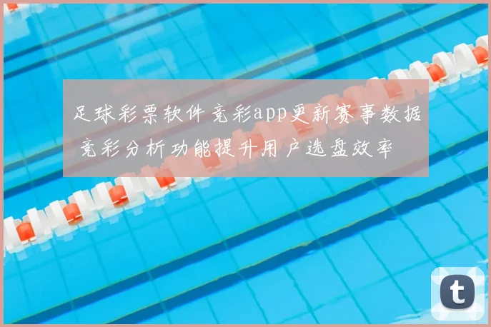 足球彩票软件竞彩app更新赛事数据 竞彩分析功能提升用户选盘效率
