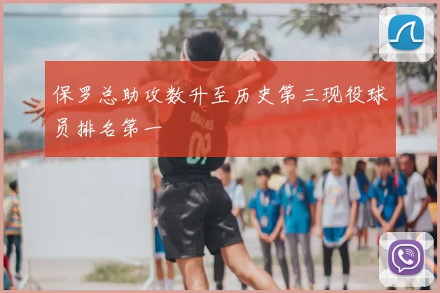 保罗总助攻数升至历史第三现役球员排名第一