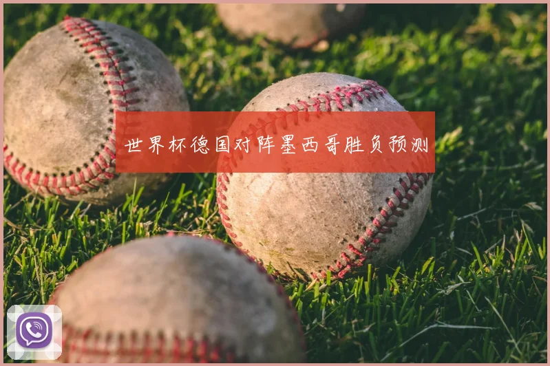 世界杯德国对阵墨西哥胜负预测