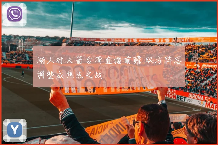 湖人对火箭台湾直播前瞻 双方阵容调整成焦点之战