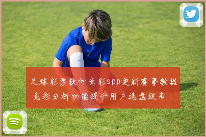 足球彩票软件竞彩app更新赛事数据 竞彩分析功能提升用户选盘效率