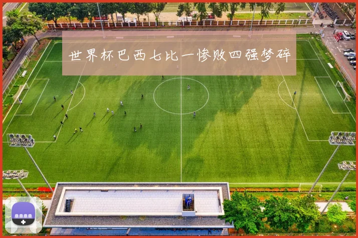 世界杯巴西七比一惨败四强梦碎