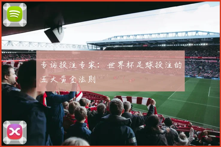 专访投注专家：世界杯足球投注的五大黄金法则