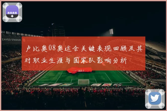 卢比奥08奥运会关键表现回顾及其对职业生涯与国家队影响分析