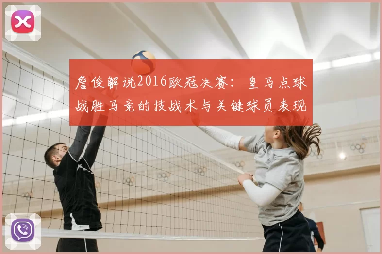 詹俊解说2016欧冠决赛:皇马点球战胜马竞的技战术与关键球员表现