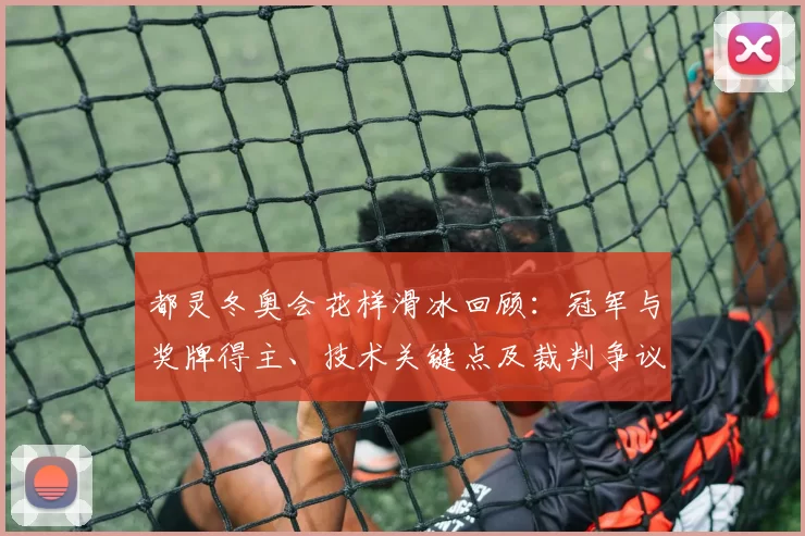 都灵冬奥会花样滑冰回顾：冠军与奖牌得主、技术关键点及裁判争议影响