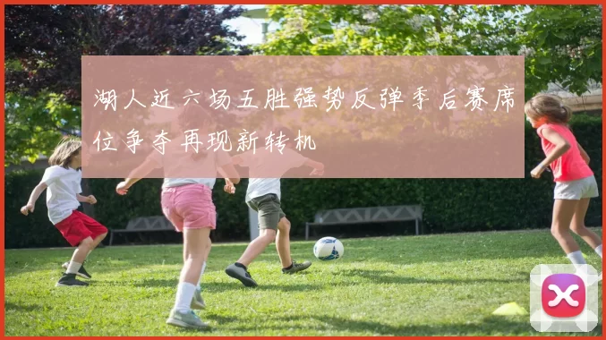 湖人近六场五胜强势反弹季后赛席位争夺再现新转机