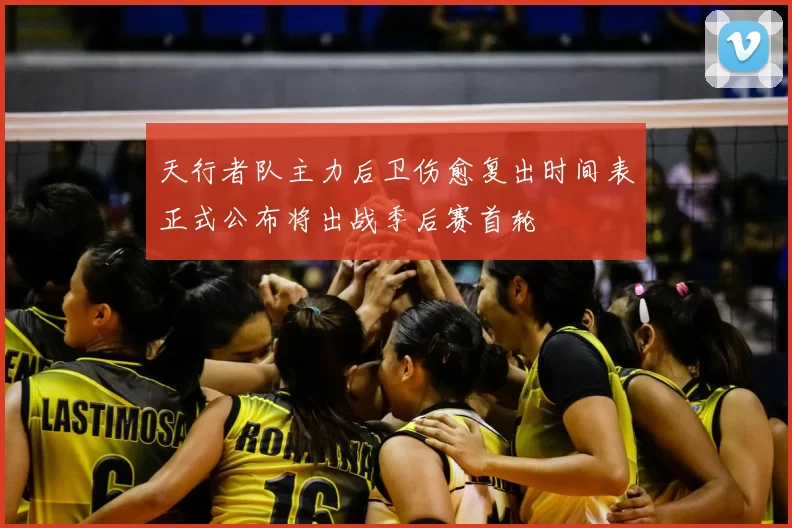 天行者队主力后卫伤愈复出时间表正式公布将出战季后赛首轮