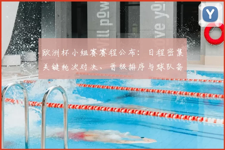 欧洲杯小组赛赛程公布:日程密集关键轮次对决、晋级排序与球队备战看点