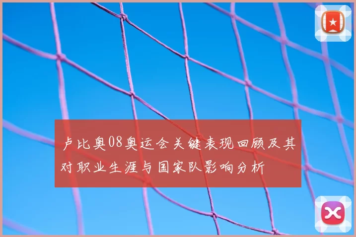 卢比奥08奥运会关键表现回顾及其对职业生涯与国家队影响分析