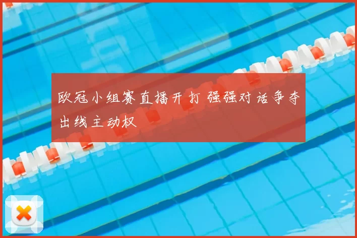 欧冠小组赛直播开打 强强对话争夺出线主动权