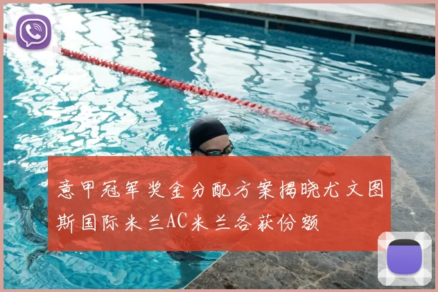 意甲冠军奖金分配方案揭晓尤文图斯国际米兰AC米兰各获份额