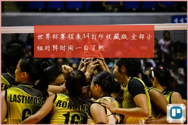 世界杯赛程表A4打印收藏版 全部小组对阵时间一目了然