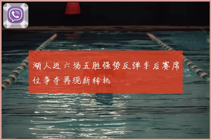 湖人近六场五胜强势反弹季后赛席位争夺再现新转机