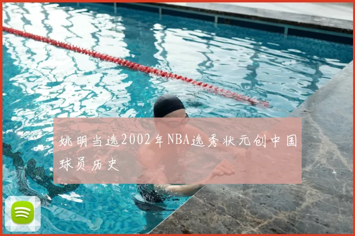 姚明当选2002年NBA选秀状元创中国球员历史