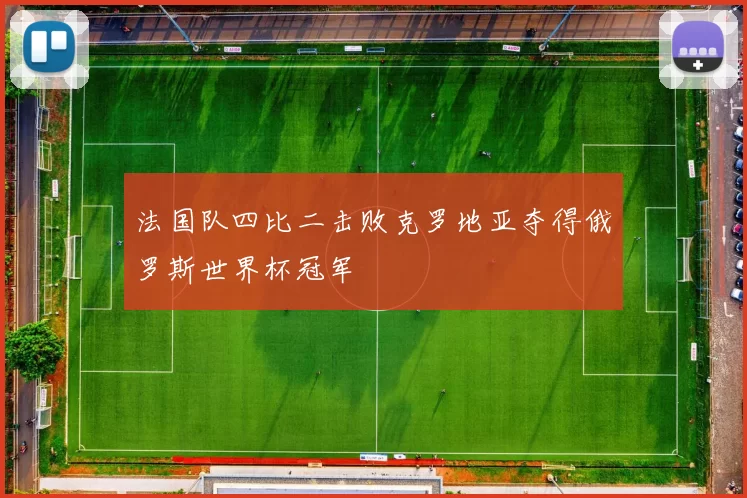 法国队四比二击败克罗地亚夺得俄罗斯世界杯冠军