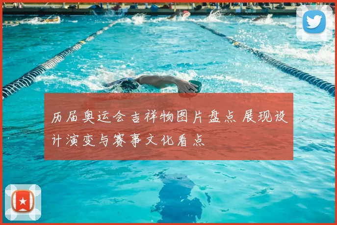 历届奥运会吉祥物图片盘点 展现设计演变与赛事文化看点