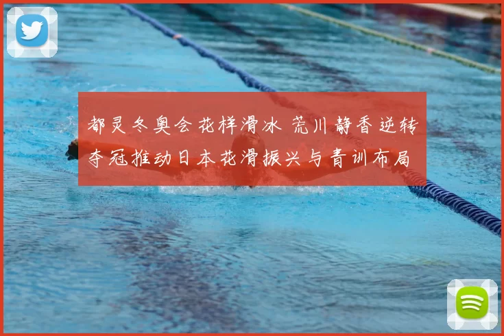 都灵冬奥会花样滑冰 荒川静香逆转夺冠推动日本花滑振兴与青训布局