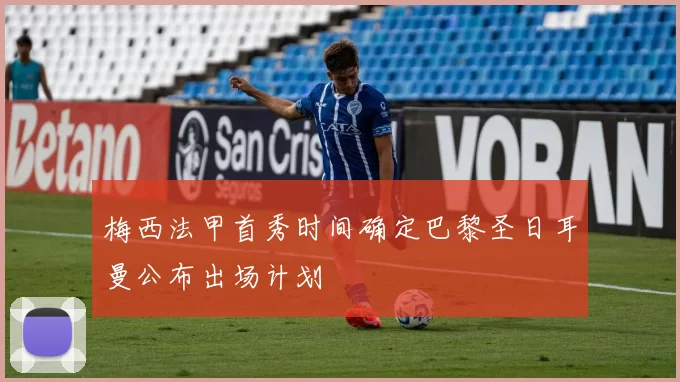 梅西法甲首秀时间确定巴黎圣日耳曼公布出场计划