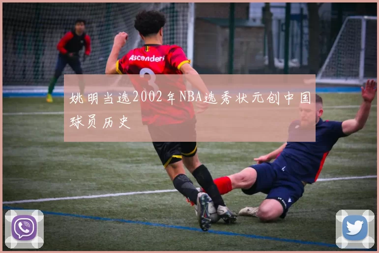 姚明当选2002年NBA选秀状元创中国球员历史