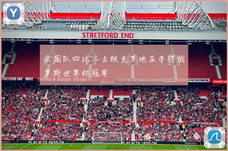 法国队四比二击败克罗地亚夺得俄罗斯世界杯冠军