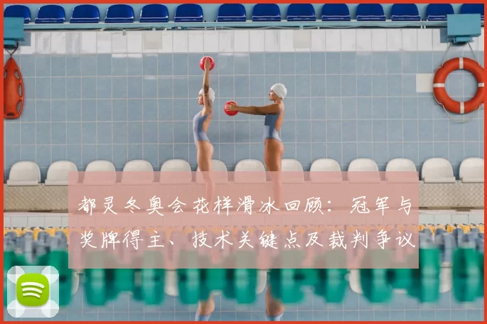 都灵冬奥会花样滑冰回顾：冠军与奖牌得主、技术关键点及裁判争议影响