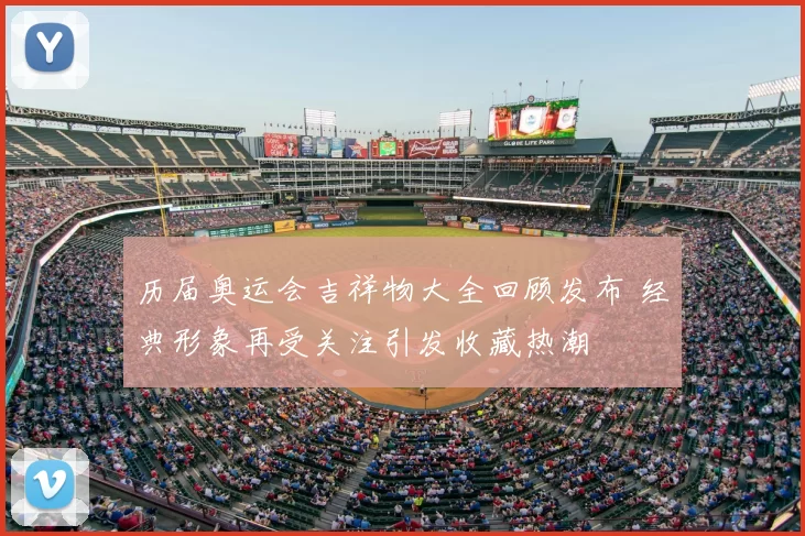 历届奥运会吉祥物大全回顾发布 经典形象再受关注引发收藏热潮