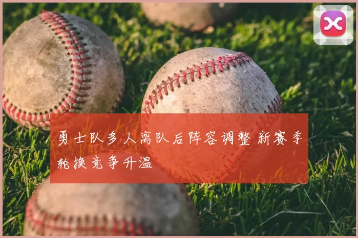 勇士队多人离队后阵容调整 新赛季轮换竞争升温